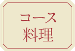 コース料理