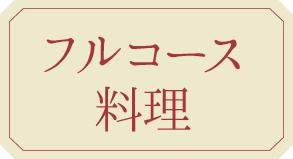 フルコース料理