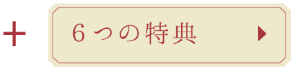 6つの特典