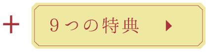 9つの特典