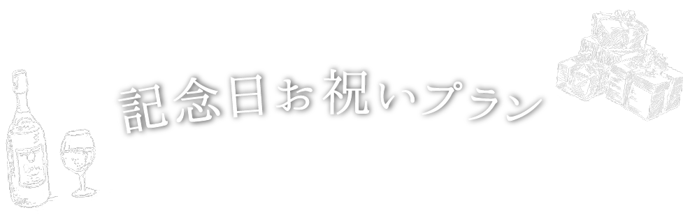 誕生日・結婚記念日ご長寿・入学卒業・就職・節句 などのお祝いに　記念日お祝いプラン　おいしい料理とくつろぎの空間でしあわせで特別なお祝いの時間をサポートいたします！