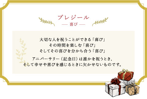 プレジール～喜び～大切な人を祝うことができる「喜び」、その時間を楽しむ「喜び」、そしてその喜びを分かち合う「喜び」、アニバーサリー（記念日）は誰かを祝うとき、そして幸せや喜びを感じるときに欠かせないものです。