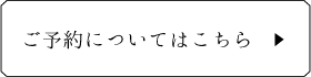 ご予約についてはこちら