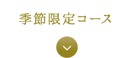 期間限定コース