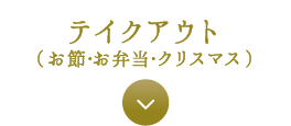 テイクアウト（お節・お弁当・クリスマス）