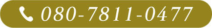 お問い合わせは080-7811-0477へ