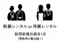 和装レンタル or洋装レンタル 新郎新婦衣装各1点（男性用の靴は除く）