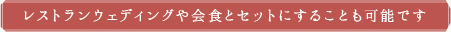 レストランウェディングや会食とセットにすることも可能です