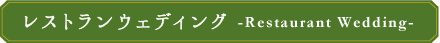 レストランウェディング